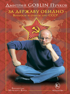 cover image of За державу обидно. Вопросы и ответы про СССР